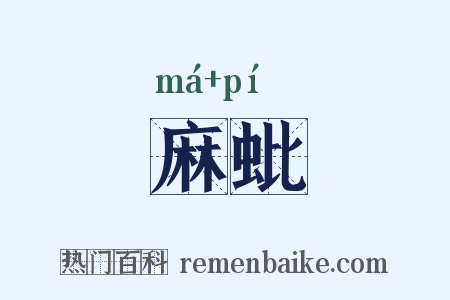 麻蚍是什么意思的图片